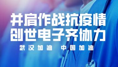 并肩作战抗疫情，利来老牌国际官网app电子齐协力