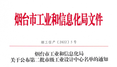 利来老牌国际官网app电子荣获烟台市第二批市级工业设计中心